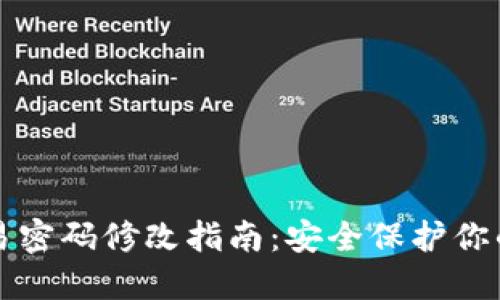 冷钱包交易密码修改指南：安全保护你的数字资产