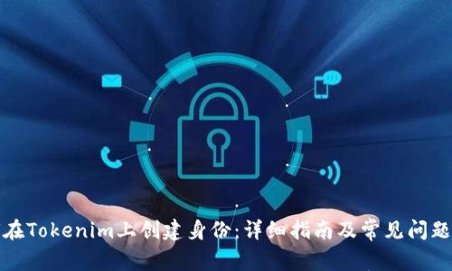 如何在Tokenim上创建身份：详细指南及常见问题解答