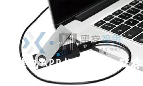 最全面的苹果冷钱包APP推荐：安全储存你的加密资产