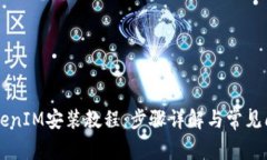 苹果TokenIM安装教程：步骤