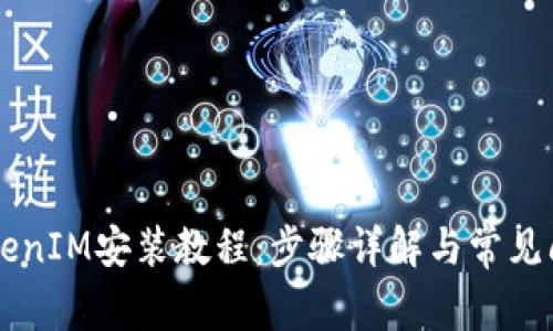苹果TokenIM安装教程：步骤详解与常见问题解析