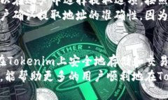 如何在Tokenim上安全存币：