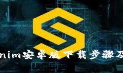 详解Tokenim安卓版下载步骤