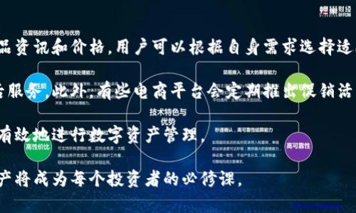 y卡罗拉冷钱包价格：2023年最新资讯与市场分析/y
卡罗拉冷钱包, 冷钱包价格, 加密货币, 存储安全/guanjianci

随着数字货币的飞速发展，越来越多的人开始关注加密货币的存储方式，其中冷钱包因其安全性受到广泛喜爱。在众多冷钱包中，卡罗拉冷钱包以其优越的防护性能和用户友好的体验而备受推崇。本文将详细介绍卡罗拉冷钱包的价格、市场分析及其相关的功能和特点，为读者提供全面的参考信息。

一、卡罗拉冷钱包简介
卡罗拉冷钱包是一种硬件钱包，专为加密货币存储而设计，与热钱包相比，其最大的特点是与互联网隔离，因此能更有效地防止黑客攻击和病毒入侵。作为数字资产管理的安全保护工具，冷钱包的使用对币圈投资者至关重要。

卡罗拉冷钱包不仅支持多种加密货币，还提供易于使用的界面，即使是初学者也能快速上手。此外，优秀的生产工艺和严格的安全检测保证了设备的可靠性，让用户对资产的安全性充满信心。

二、卡罗拉冷钱包的价格分析
卡罗拉冷钱包的价格会因市场需求、产品更新以及供给情况有所波动。截至2023年，卡罗拉冷钱包的市场价格大约在300美元至500美元之间。价格的差异可能来源于不同的销售渠道、促销活动或附加服务。

在购买冷钱包时，用户需考虑不仅仅是价格本身，还需关注提供的功能、品牌信誉和客户服务等因素。有些平台甚至提供额外的优惠活动，比如折扣和返现，这些都能有效降低实际购买成本。

三、冷钱包的重要性与选择指南
选择合适的冷钱包要综合考虑多方面因素，包括安全性、支持的币种、用户界面及品牌信誉等。冷钱包提供了一种储存加密货币的安全方式，尤其适合长期持有的投资者。在加密货币市场剧烈波动的情况下，冷钱包以其与网络隔离的特性保护用户资产不受威胁。

对于如何选择合适的冷钱包，投资者应首先确定自己持有的币种是否被冷钱包支持。在确保安全性的基础上，再看品牌的历史与客户评价，判断其是否值得信赖。由于卡罗拉冷钱包在市场上较为知名，用户在购买时可以优先考虑。

除了以上基本要素，一些冷钱包还具备额外的安全特性，比如多重签名技术，允许不同的用户进行资产管理，增加了安全层级。

四、相关问题讨论

1. 为什么选择冷钱包而不是热钱包？
热钱包是指常在线的数字钱包，通常方便快捷，适合日常交易。但它们的缺点是易受到黑客攻击和网络病毒的威胁。冷钱包可以有效解决这一问题，其最大优势在于安全性。冷钱包与互联网隔离，不容易受到黑客攻击，因此非常适合存储大量或长时间不进行交易的加密资产。

举个例子，一位投资者在牛市期间手中持有大量比特币，如果将其存放在热钱包中，并且几天不进行交易，就有可能面临被黑客攻击的风险。选择冷钱包能够保证这些数字资产的安全。此外，冷钱包还适合那些打算长期持有加密货币的用户，因为它们不容易因频繁的小额交易而受到影响。

但也要注意，冷钱包虽然安全，但相应的使用上可能不如热钱包方便。这需要用户在资产安全性与流动性之间进行权衡。例如，有些投资者选择使用两个钱包，热钱包用于日常交易，冷钱包用于资产保值，这是一种较为理智的做法。

2. 如何使用卡罗拉冷钱包进行加密货币的转移？
使用卡罗拉冷钱包转移加密货币相对简单，但用户第一步必须确保设备已连接好并设置完成。一般而言，在初次使用冷钱包时需要进行初始化配置，包括设置PIN码、生成助记词等，这些都是为了保护用户资产的安全。

完成设置后，用户可以通过冷钱包的界面添加、删除和管理加密货币。在进行加密货币转移时，用户需要在冷钱包界面中选择转账功能，然后输入对方的钱包地址和转移数额。接着，用户确认交易信息并在设备上验证后，交易即完成。

需要注意的是，卡罗拉冷钱包通过USB或蓝牙连接到电脑或手机应用程序，需要确保设备连接稳定，以避免因网络问题导致的交易失败。此外，建议用户在转移大量金额时，可以先尝试小额转账，确认无误后再进行大额转移，以降低风险。

3. 卡罗拉冷钱包有哪些安全措施？
安全性是冷钱包最重要的特性之一，卡罗拉冷钱包在这一点上做了充分的设计。首先，冷钱包是完全脱离互联网的，因此黑客攻击和网络异常对其影响甚微。此外，许多冷钱包还配备了多重签名验证技术，实现更高的资金安全保护。

具体来说，卡罗拉冷钱包通常会要求用户在进行重要操作时进行身份验证，比如输入PIN码或使用生物识别等技术，以确保只有用户本人才能进行交易。此外，钱包内部采用高级加密技术，加密用户的数据和交易信息，使得即便设备被盗，黑客也无法轻易地获取用户的资产。

另外，卡罗拉冷钱包还提供了备份与恢复功能，用户在初始化冷钱包时会生成助记词，这一路径一旦丢失，用户将无法重新获取资产。因此，用户应妥善保管助记词，并定期备份相关数据，以防万一。

4. 在哪里购买卡罗拉冷钱包？
购买卡罗拉冷钱包的渠道多种多样。用户可以通过官方网站、授权代理商和电商平台进行购买。官方网站上通常提供最新的产品资讯和价格，用户可以根据自身需求选择适合的版本。需注意的是，建议避免在不明渠道购买，以防假冒伪劣产品对资产造成威胁。

在选择电商平台时，关注卖家的信用等级和用户评价是非常必要的。选择评价较高的卖家能够更好地保证产品的真实性和售后服务。此外，有些电商平台会定期推出促销活动，用户可以在此时购买，能够享受更多优惠。

总之，卡罗拉冷钱包的价格和市场需求密切相关，明智的选择渠道以及关注产品的安全性和用户体验，这些都将有助于用户更有效地进行数字资产管理。

通过以上的全面介绍，相信读者对卡罗拉冷钱包有了更深入的认识。在这个日益发展的数字资产时代，保护和管理好自己的资产将成为每个投资者的必修课。