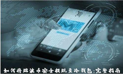 
如何将瑞波币安全提现至冷钱包：完整指南