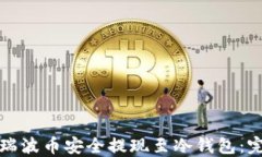 如何将瑞波币安全提现至