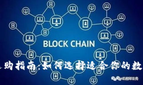 华强北冷钱包选购指南：如何选择适合你的数字资产存储方式