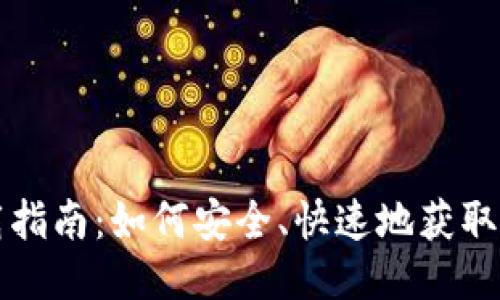 Tokenim下载指南：如何安全、快速地获取Tokenim应用