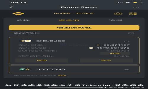 如何在安卓设备上使用Tokenim：详尽指南