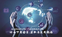  aiguanyu /aiguanyu冰币下载安