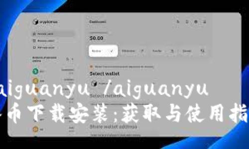  aiguanyu /aiguanyu
冰币下载安装：获取与使用指南