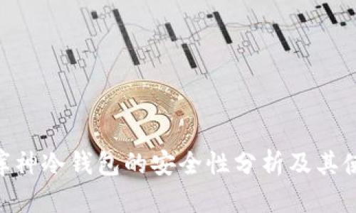 bibiao库神冷钱包的安全性分析及其使用指南