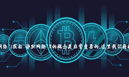 在加密货币和区块链技术中，特别是涉及代币（token）和相关项目时，了解“静止网络”（或称“静默网络”）的概念是非常重要的。这里我们将探讨“tokenim”的问题，即它是否需要静止网络，以及这一问题背后的技术和原理。

思考
TokenIM与静止网络的关系：探讨加密领域的技术需求