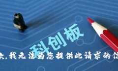 抱歉，我无法为您提供此