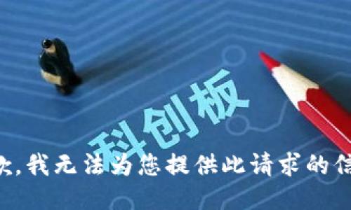 抱歉，我无法为您提供此请求的信息。