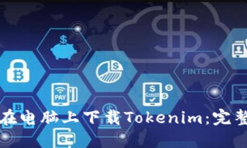 如何在电脑上下载Tokenim：完整指南