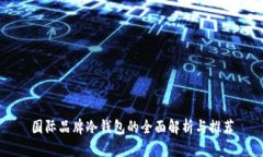 国际品牌冷钱包的全面解