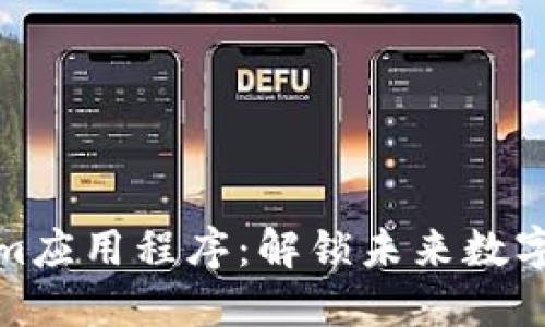 探索Tokenim应用程序：解锁未来数字金融的秘钥