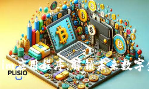 探索Tokenim应用程序：解锁未来数字金融的秘钥