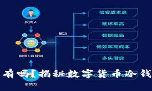 冷钱包删除了钱还有吗？揭秘数字货币冷钱包的运作与安全性