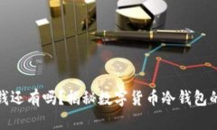 冷钱包删除了钱还有吗？