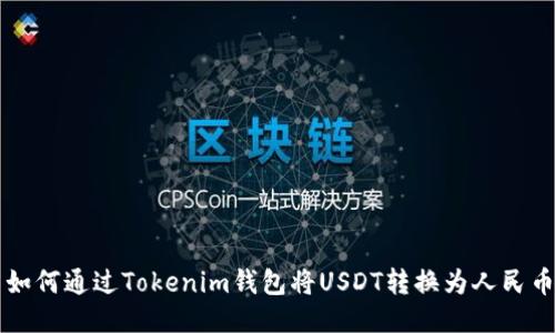 如何通过Tokenim钱包将USDT转换为人民币