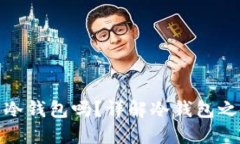 冷钱包可以转冷钱包吗？