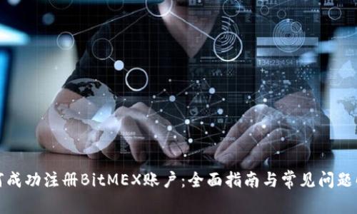 如何成功注册BitMEX账户：全面指南与常见问题解答