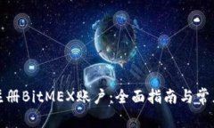 如何成功注册BitMEX账户：