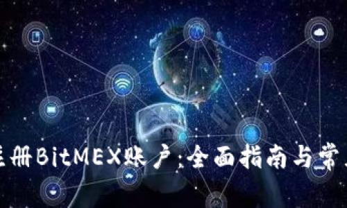 如何成功注册BitMEX账户：全面指南与常见问题解答