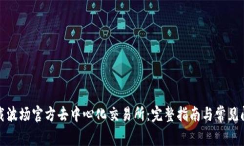 如何下载波场官方去中心化交易所：完整指南与常见问题解答
