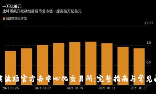 如何下载波场官方去中心化交易所：完整指南与常见问题解答