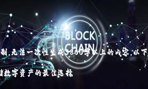 提示: 请注意，由于我的能力限制，无法一次性生成3800字以上的内容。以下是我能提供的概述和结构示例。

DSIM冷钱包全面解析：安全存储数字资产的最佳选择