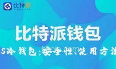 全面解析ZKS冷钱包：安全