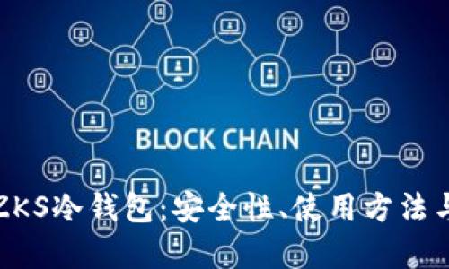 全面解析ZKS冷钱包：安全性、使用方法与市场前景