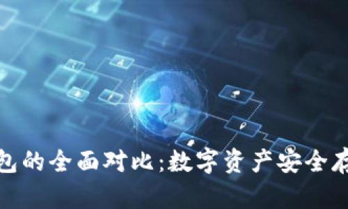 冷钱包与热钱包的全面对比：数字资产安全存储的最佳选择