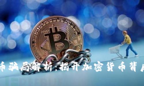 中本聪币骗局解析：揭开加密货币背后的真相