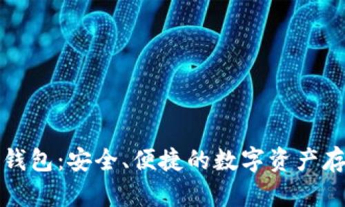 比太钱包冷钱包：安全、便捷的数字资产存储解决方案