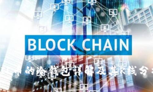 FIL币的冷钱包详解及其K线分析