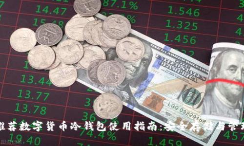央行推荐数字货币冷钱包使用指南：安全存储与管理技巧