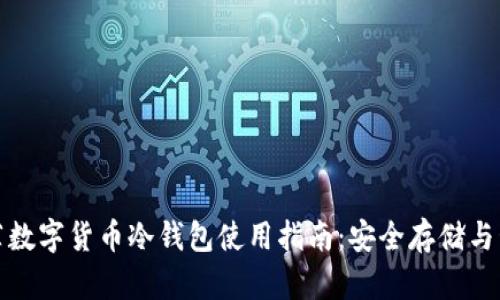 央行推荐数字货币冷钱包使用指南：安全存储与管理技巧