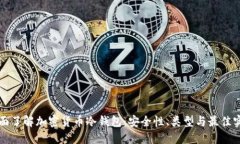 全面了解加密货币冷钱包