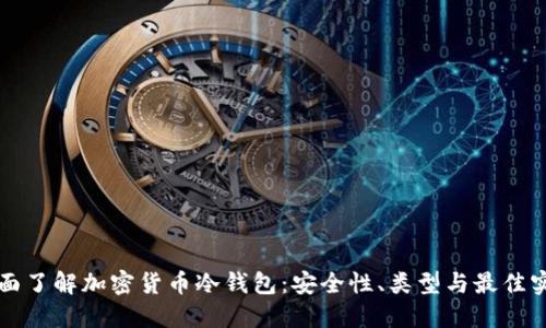 全面了解加密货币冷钱包：安全性、类型与最佳实践