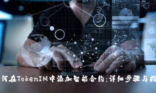 如何在TokenIM中添加智能合约：详细步骤与指南