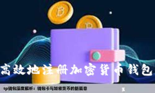 如何安全高效地注册加密货币钱包：详细指南