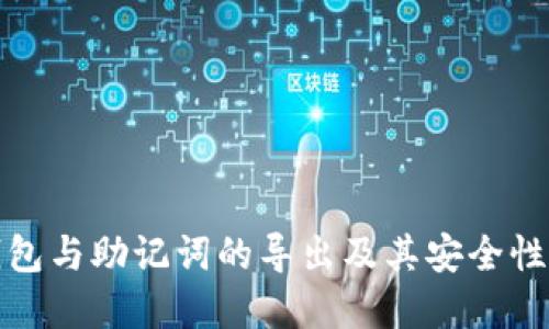 冷钱包与助记词的导出及其安全性详解