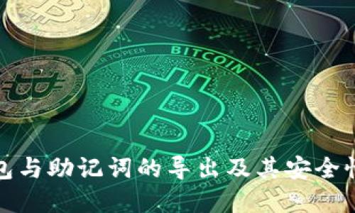 冷钱包与助记词的导出及其安全性详解