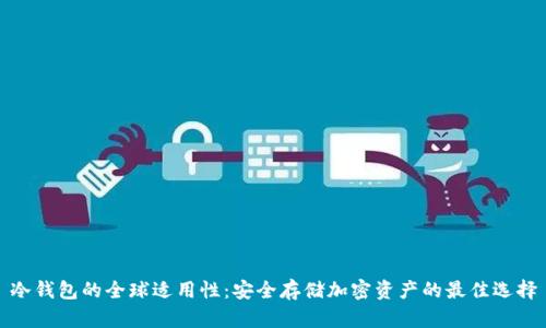 冷钱包的全球适用性：安全存储加密资产的最佳选择