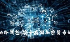世界公认的冷钱包：安全