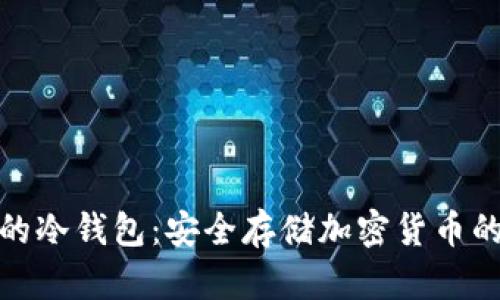 世界公认的冷钱包：安全存储加密货币的最佳选择